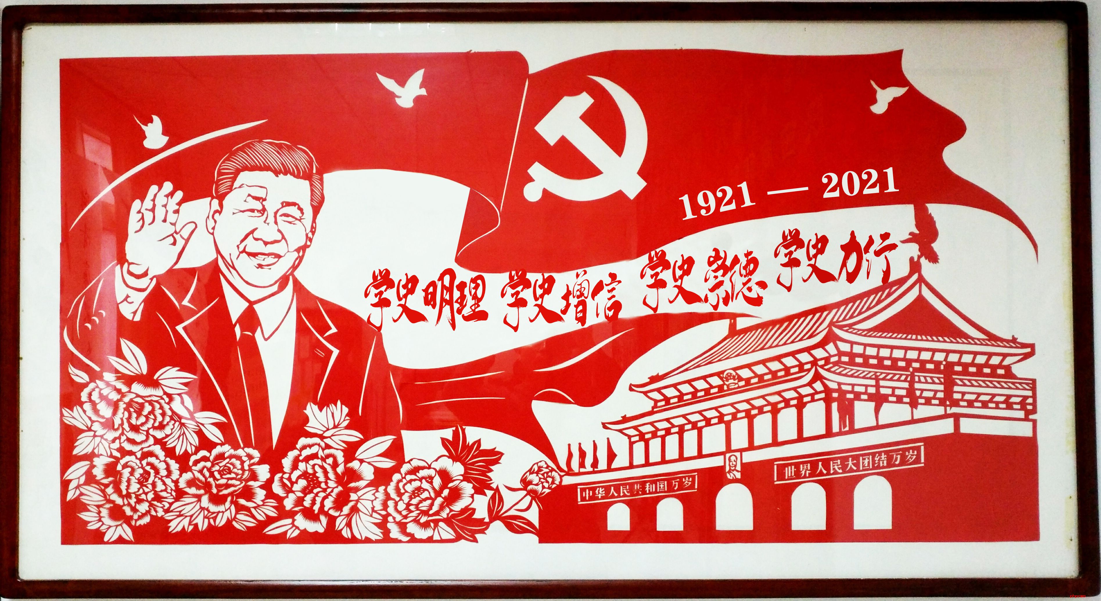 卢允松剪纸——《学史明理 学史增信 学史崇德 学史力行》